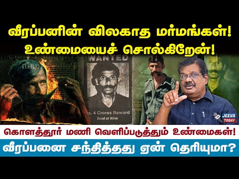 வீரப்பன் என்னை தேர்ந்தெடுத்த காரணம்?- கொளத்தூர் மணி Jeeva Today |