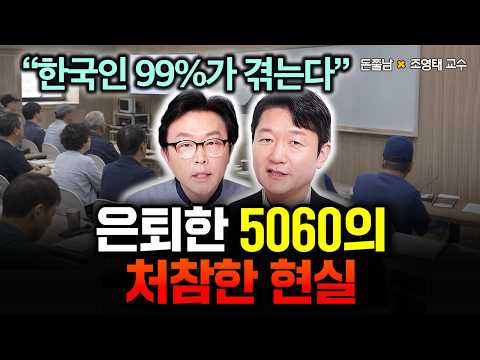 "99% of Koreans Experience This": The Dire Post-Retirement Situation for Those in Their 50s and 6...