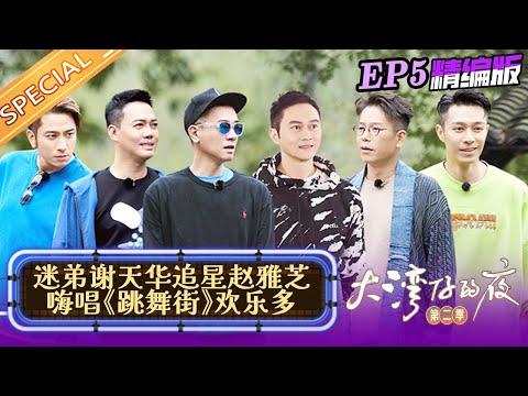 【EP5精编版】张智霖和“小妈”赵雅芝重聚梦回《西关大少》 大湾仔分组拼业绩变大型心不服口服现场！《大湾仔的夜2》Night in the Greater Bay S2丨HunanTV