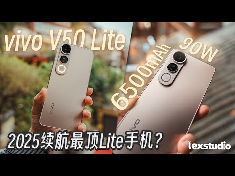 vivo V50 Lite 上手: 2025续航最耐Lite手机？6500mAh+90W根本就是旗舰配置！【LexTech 第369期】