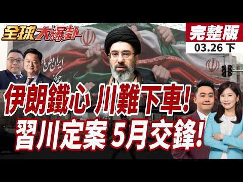 【#全球大爆卦下】伊朗鐵了心!嚴正警告"敵對勢力"!川普想下車難了?!習川會定案!白宮證實5/14、15北京見!20260326