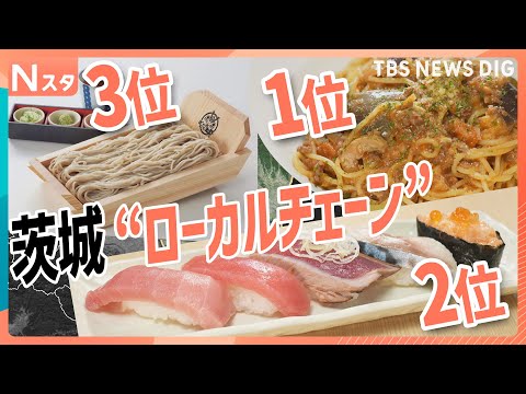 大人気の茨城 “ローカルチェーン” 絶品とんかつにコスパ最強の回転寿司!ふわもちパンに満腹パスタまで!愛される理由を調査|TBS NEWS DIG