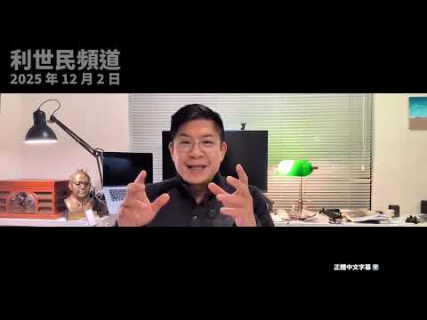 一場無情大火曝露出政經小圈子的矛盾.2027 特首跑馬仔提前開跑 #利世民 #日常政治學