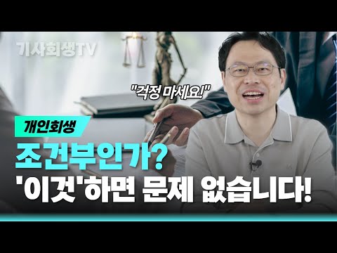 '00'하면 개인회생 조건부인가 받아도 문제 없습니다!