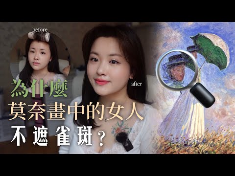 TALK🇫🇷🇭🇰｜一邊化妝一邊講哲學🌷法式審美速成班：了解這些法國歷史哲學變革，養成不過時的美意識🫐🫧🩰