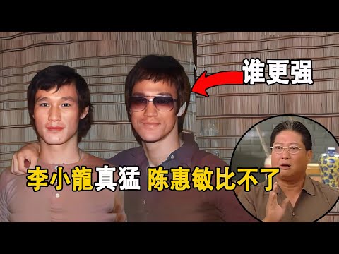 「拳有陳惠敏,腿有李小龍」！但洪金寶只佩服李小龍腿功，對於陳惠敏，甚至被打破了嘴角也不肯低頭。