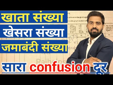 खाता संख्या, खेसरा संख्या और जमाबंदी संख्या क्या है? || जमीन सर्वे