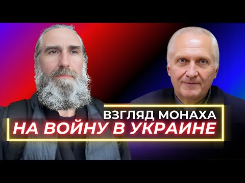 Взгляд монаха на войну в Украине | Интервью с о.Андроником #война #біблія