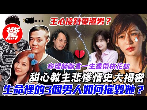 王心凌驚人情史！命理師斷言一生盡帶恐怖桃花劫！解密甜心教主生命裡的3個男人最大秘密？當年照片曝光的內情為何？【新聞挖挖哇】