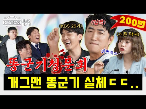 We've invited our Gag Concert seniors and juniors!ㅣB-Grade Hearing Season 2 EP.11