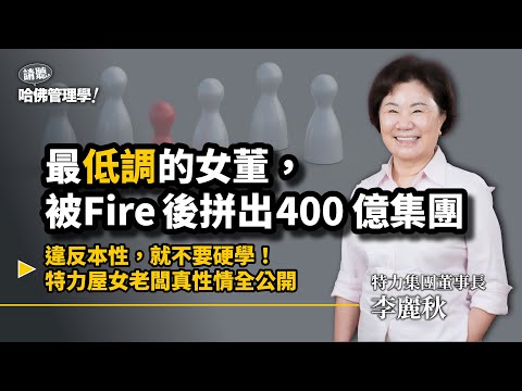 低調女董撐起近400億特力集團！五金皇后李麗秋的婚姻、創業、經營真心話全公開 @TestRiteRetail【哈佛商業評論✕人物面對面】S2Ep50