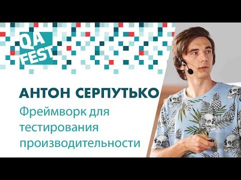 Фреймворк для тестирования производительности - Антон Серпутько. QA Fest 2018