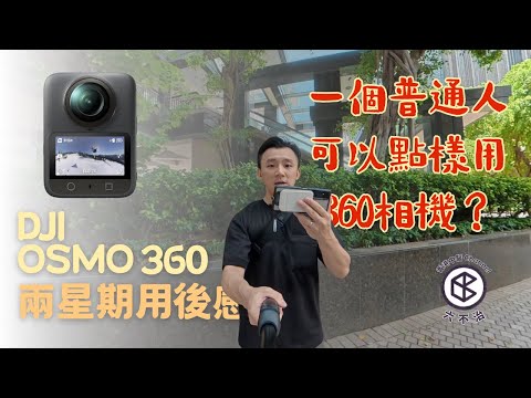 DJI OSMO 360解決左日常生活入面乜嘢問題❓