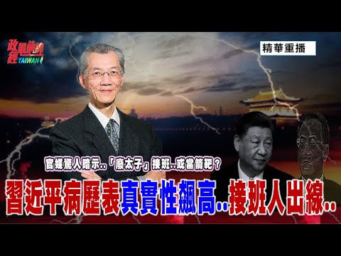 [無廣告精華版] 明居正老師：官媒驚人暗示   「廢太子」復出政治局接班或當箭靶？「習近平病歷表」真實性飆高！健康出問題  誰是接班人？ @democratic-sub-channel