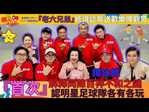 【開心大派對 20250315】譚詠麟『首次』解釋同陳百祥不和之謎 認明星足球隊各有各玩 『老六兄弟』抵得諗送歡樂俾觀眾 #譚詠麟 #陳百祥 #明星足球隊 #老六兄弟 #新城廣播