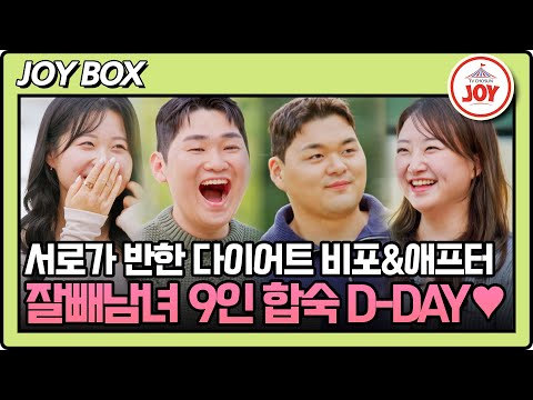 [#잘빠지는연애] (1시간) 다이어트 원동력이던 그녀와의 첫 만남💞 살도 빠졌으니 오늘부터 사랑에 빠질 시간😍 #TVCHOSUNJOY (TV CHOSUN 251112 방송)