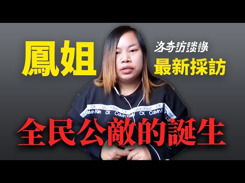 鳳姐·最新採訪：她如何從社會底層淪為全民公敵？首次公開幕後黑手@Annie11181 ┃洛奇訪談錄
