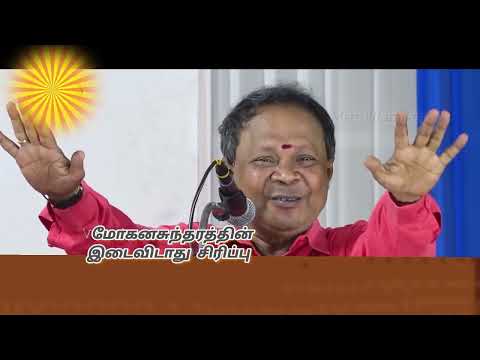 மோகனசுந்தரத்தின் இடைவிடாத சிரிப்பு பேச்சு #சிரிப்புமழை #இடைவிடாதசிரிப்பு #tamilcomedy #தமிழ்பேச்சு