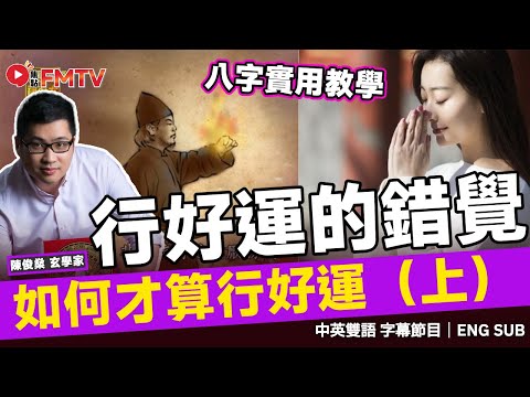 行「用神運」不一定最好！ 如何才算「行好運」（上）︱陳俊燊八字格局法課程現已推出︱八字 八字分析 八字入門 八字教學 八字口訣《#陳俊燊風水命理︱EP 188》 #FMTV