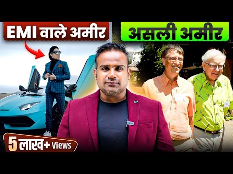 अमीर बनने के सिद्धांत | How To Become Rich | Fake Rich Vs Real Rich | Rich Mindset | SAGAR SINHA