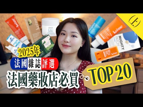 TALK🇫🇷🇭🇰|✨無廣告✨排名出爐了‼️20樣法國藥妝店必買產品（含價錢）