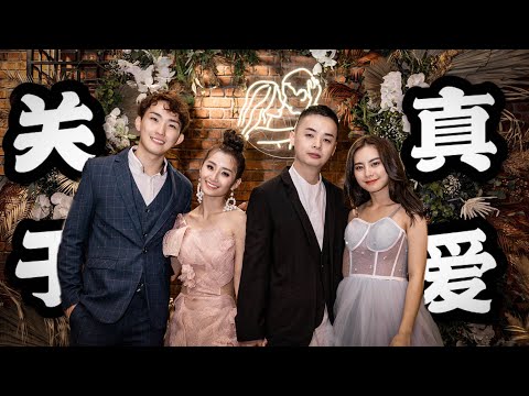 【爱情】送给Akiyo&Huan的结婚影片，他们是真爱吗？ #Changfamily Vlog96