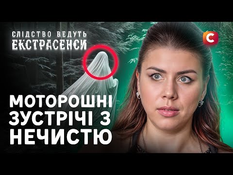 Потойбічна сутність залякала цілу родину – Слідство ведуть екстрасенси | СТБ