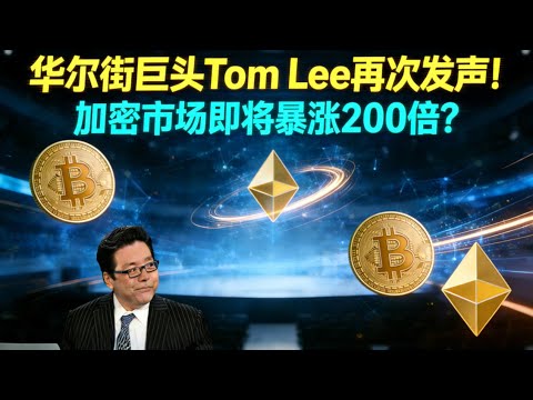 华尔街巨头Tom Lee再次发声：加密市场即将暴涨200倍？