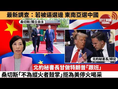 (附字幕) 李彤「外交短評」最新調查:若被逼選邊,東南亞選中國。北約秘書長甘做特朗普「跟班」,桑切斯「不為縱火者鼓掌」拒為美停火喝采。 4月9日