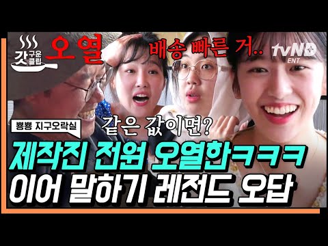 [#갓구운클립] 왔노라 보았노라 MZ세대 때문에 美치겠노라ㅋㅋㅋ🤣난 슬플 때 지락실 이어말하기를 봐..★ | #뿅뿅지구오락실