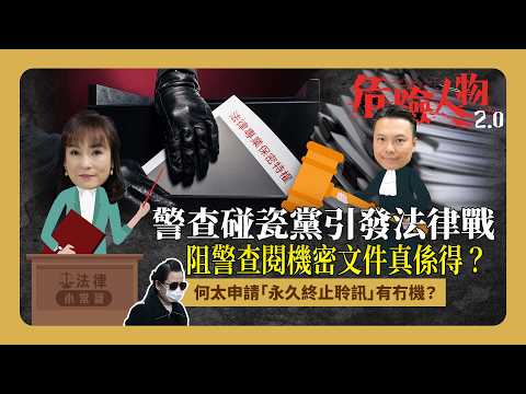 ⚖️法律小常識：警查碰瓷黨引發法律戰｜律師樓搬「法律專業保密特權」阻警查閱機密文件真係得？｜何太申請「永久終止聆訊」有冇機？危險人物2.0】
