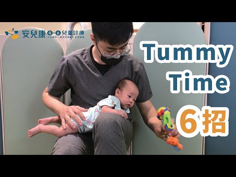 Tummy time 寶寶趴姿抬頭6大招式｜美國兒科醫學會提倡，好處多多的嬰兒發展練習