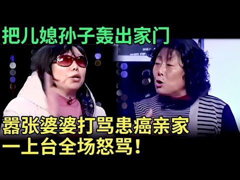 孙子刚出生，就把儿媳孙子轰出家门，嚣张婆婆打骂患癌亲家，一上台遭全场怒骂！【王芳王为念调解】