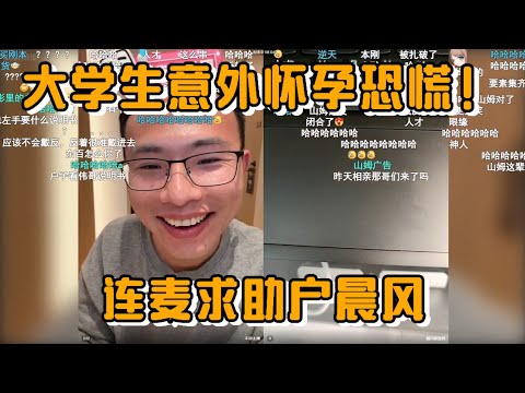 大学生意外怀孕恐慌！连麦求助户晨风