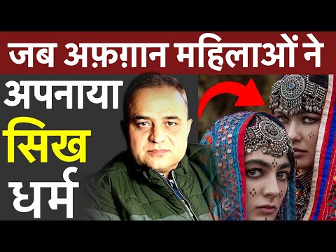 जब अफ़ग़ान महिलाओं ने अपनाया सिख धर्म || Sardar Hari Singh Nalwa || Sikh History Of Punjab ||