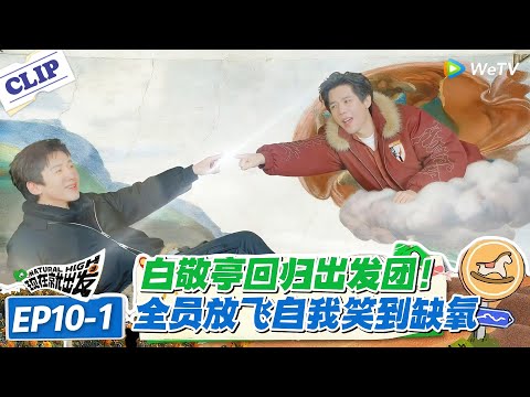 现在就出发 第3季 EP10-1：白敬亭携飞驰天团炸场，猜词游戏笑到捶桌！#现在就出发S3 #沈腾 #白敬亭 #王安宇 #金晨 #范丞丞