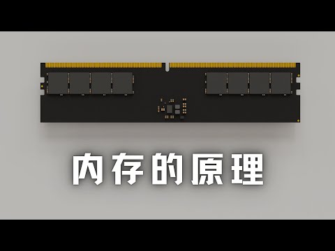 用最好的动画为你讲解--内存的原理