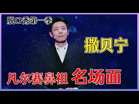 【📍脱口秀大会S1】「撒贝宁」凡尔赛鼻祖名场面！上台就先砸话筒，亲述“被迫北漂”去北大！