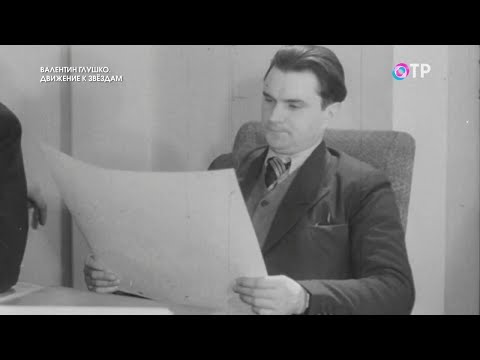 Валентин Глушко. Движение к звездам