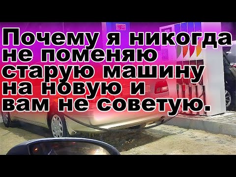 I'll never trade in my old car for a new one, and I don't recommend it either. The downside of mo...