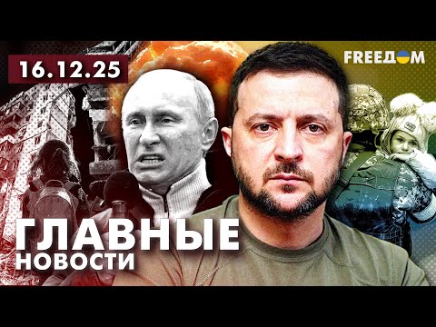 Война РФ против Украины. Главное о фронте, экономике и мире. Вечер 16.12.25 | Прямой эфир FREEДОМ