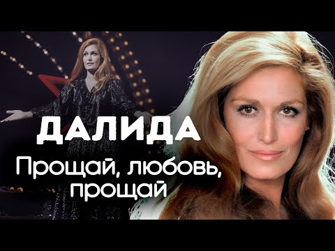 Далида. Трагическая история певицы, покорившей сердца миллионов