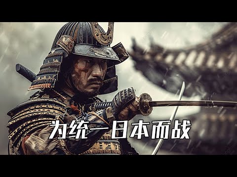 征戰以奪天下，殺伐以統全國，详解織田信長、豐臣秀吉以及德川家康统一日本的故事！