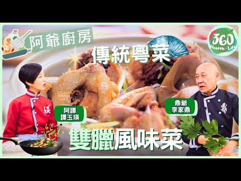 【鼎爺食譜】🍚臘味雙鱲風味宴：鼎爺傳統粵菜教學，從選料到上桌一條龍🍽️🍲  ｜阿爺廚房｜ #李家鼎 #鼎爺 #譚玉瑛 #阿譚｜健康360 TVB