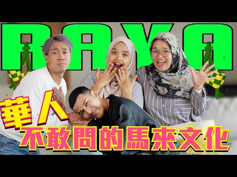 馬來RAYA歌超震撼,竟然比華人CNY歌特別!