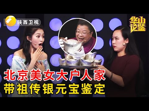 北京美女大户人家,带祖传银元宝鉴定,一句话震惊专家:家里还有一堆【华山论鉴】