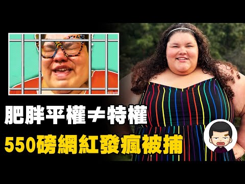 胖子就該有特權？550磅網紅一夜瘋狂，被捕後坐不進警車丨英大吉