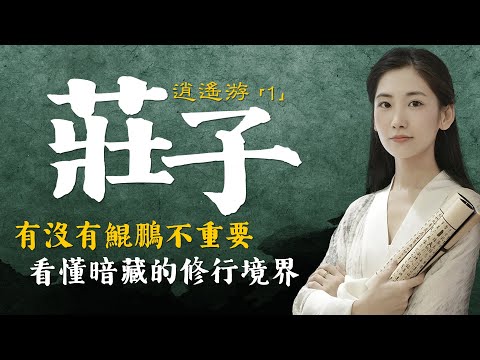 這世界上到底有沒有鯤鵬其實並不重要,能看懂《莊子》中暗藏的修行境界才是關鍵!「素說經典 I 莊子 I 逍遙遊 I 第1章」