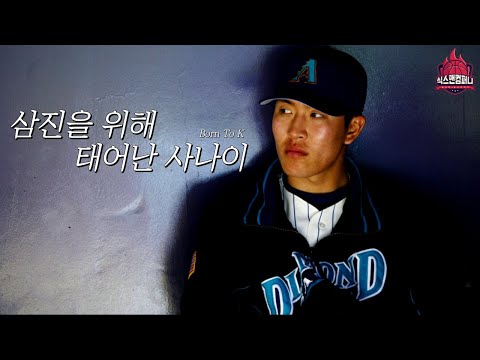 Born To K : 삼진을 위해 태어난 사나이