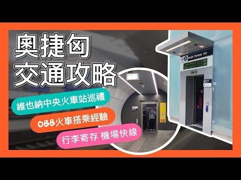 2025 奧捷匈自由行交通攻略｜布達佩斯地鐵電梯攻略｜維也納中央火車站搭OBB去哈修塔特｜布拉格火車站行李寄放＆AE機場快線